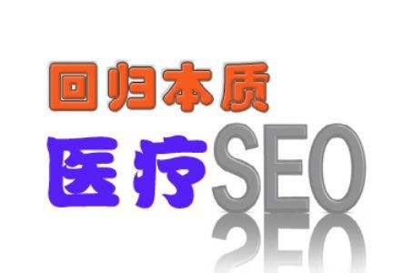 鍖葷枟SEO 鍖葷枟SEO