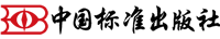 中國標準出版社