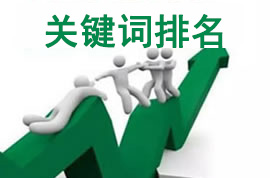 关键字排? /></dt>
                <dd><strong>【关键字排名?/strong>一般针对公司网站关键词没有排名或者排名不好的站，自己没有SEO团队?您可以委托云无限q行关键字优化，按排名效果付费！</dd>
            </a>
        </dl>
        <dl class=