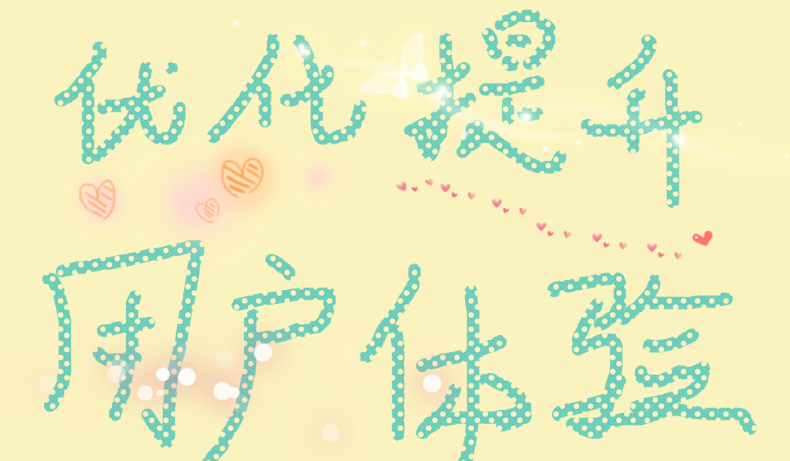 優化提升用戶體驗 優化提升用戶體驗