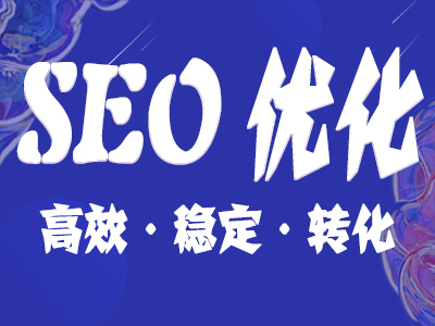 SEO優(yōu)化 SEO優(yōu)化