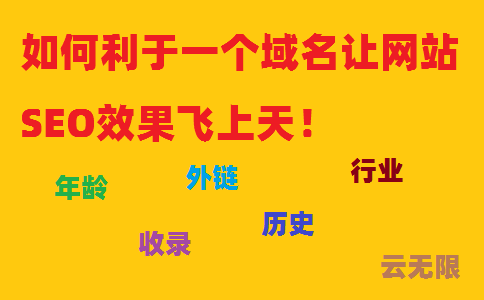 如何利于一個域名讓網站SEO效果飛上天!